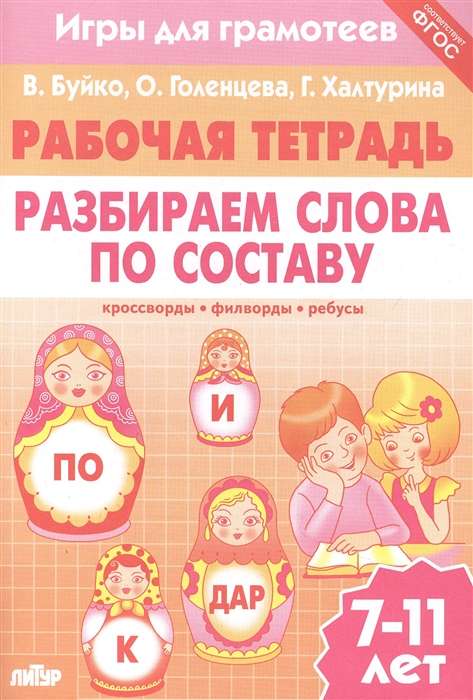 Рабочая тетрадь. Разбираем слова по составу: кроссворды, филворды, ребусы. 7-11 лет