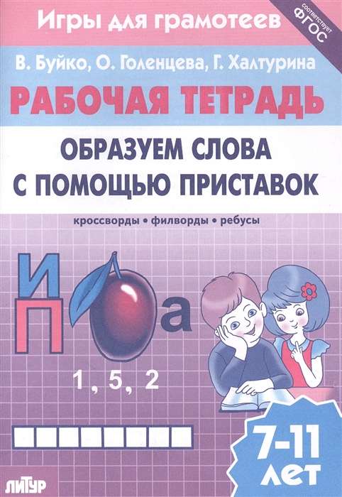 Рабочая тетрадь.Образуем слова с помощью приставок: кроссворды, филворды, ребусы. 7-11 лет