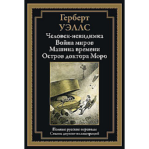 Человек-невидимка. Война миров. Машина времени. Остров доктора Моро