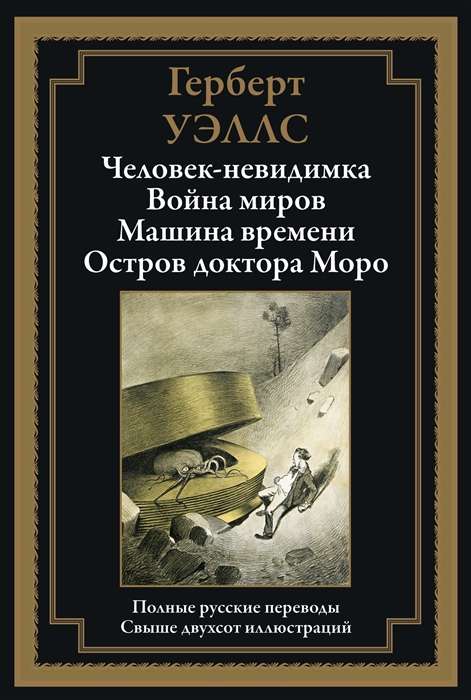 Человек-невидимка. Война миров. Машина времени. Остров доктора Моро