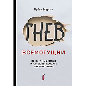 Гнев всемогущий. Почему мы злимся и как использовать энергию гнева