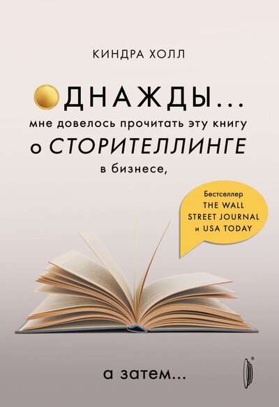 Однажды... мне довелось прочитать эту книгу о сторителлинге в бизнесе, а затем...