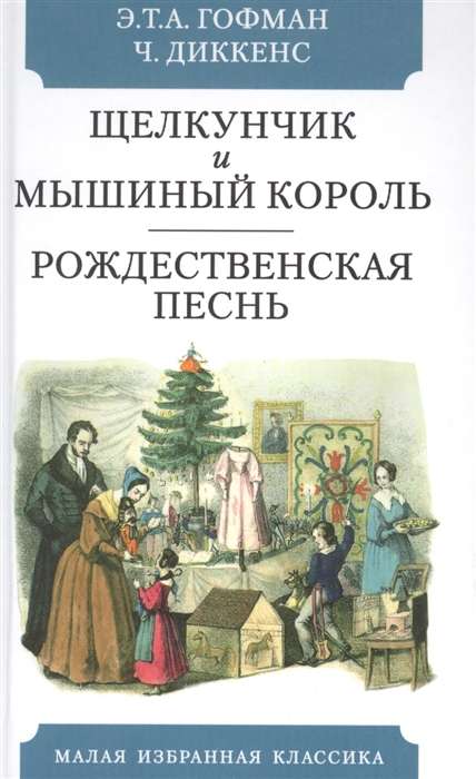 Щелкунчик и мышиный король. Рождественская песнь. Святочный рассказ с привидениями