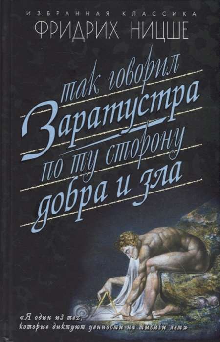 Так говорил Заратуста. По ту сторону добра и зла