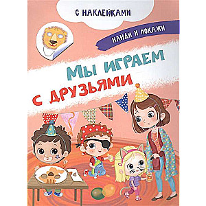 Мы играем с друзьями. Книжка с наклейками