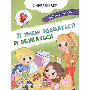 Я умею одеваться и обуваться. Книжка с наклейками