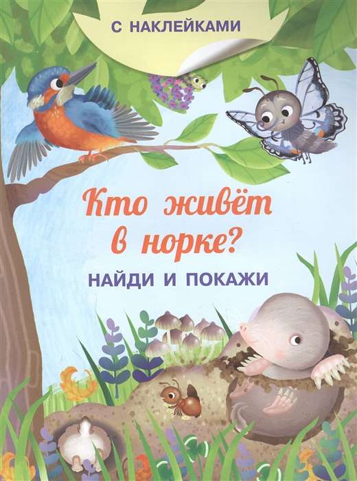 Кто живёт в норке? Книжка с наклейками