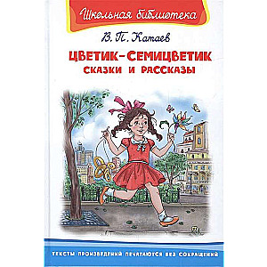 Цветик-семицветик. Сказки и рассказы