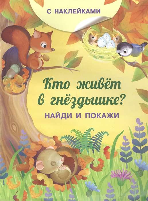 Кто живёт в гнёздышке? Книжка с наклейками