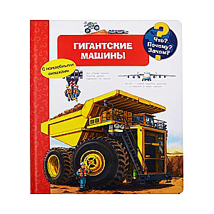 Что? Почему? Зачем? Гигантские машины. (С волшебными окошками)