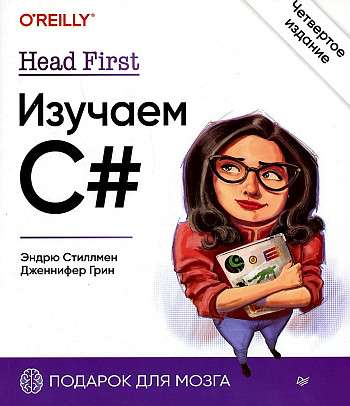 Head First. Изучаем C#