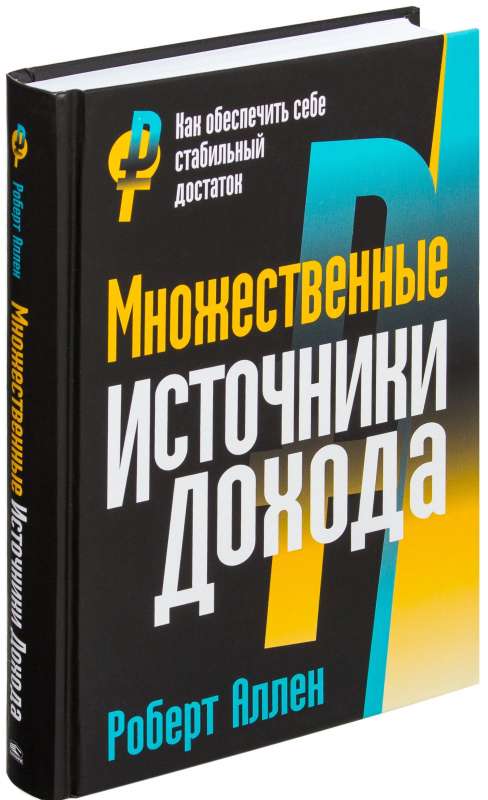 Множественные источники дохода. 6-е издание