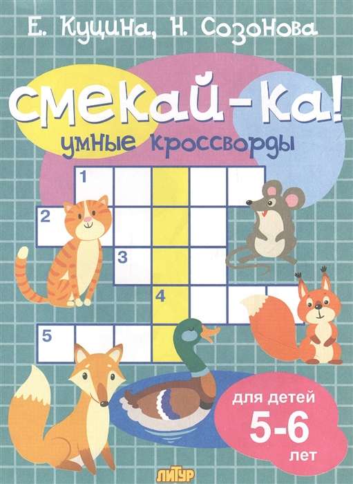 Смекай-ка! Умные кроссворды для детей 5-6 лет