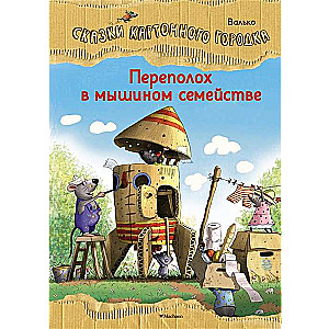 Переполох в мышином семействе. Сказки Картонного городка