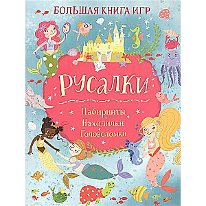 Русалки. Большая книга игр