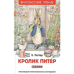 Кролик Питер. Сказки