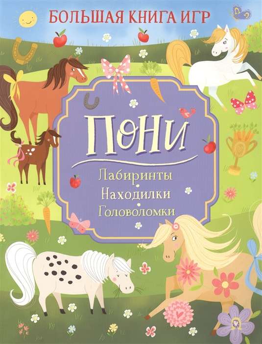 Пони. Большая книга игр