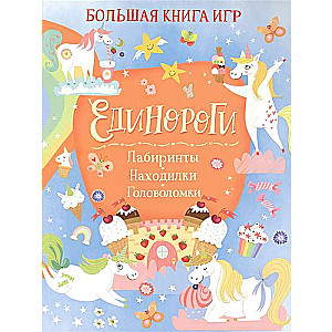 Единороги. Большая книга игр