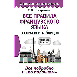 Все правила французского языка в схемах и таблицах