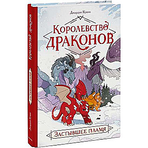 Королевство драконов. Застывшее пламя