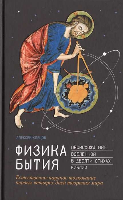 Физика Бытия. Происхождение Вселенной в десяти стихах Библии. Естественно-научное толкование первых