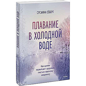 Плавание в холодной воде. Как сделать первый шаг к здоровью, счастью и крепкому иммунитету