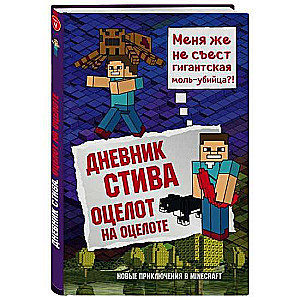 Дневник Стива. Оцелот на оцелоте