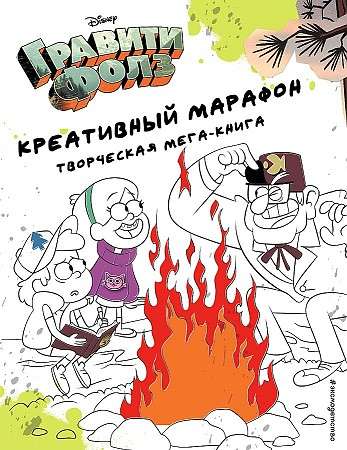 Гравити Фолз. Креативный марафон (творческая мега-книга)