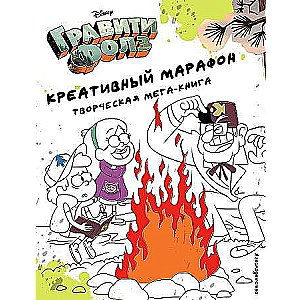 Гравити Фолз. Креативный марафон (творческая мега-книга)