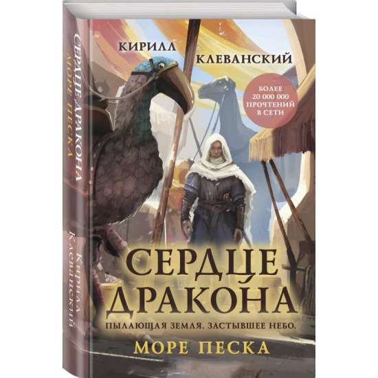 Сердце дракона. Море Песка