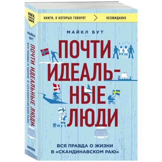 Почти идеальные люди. Вся правда о жизни в Скандинавском раю