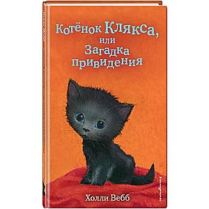 Котёнок Клякса, или Загадка привидения выпуск 44