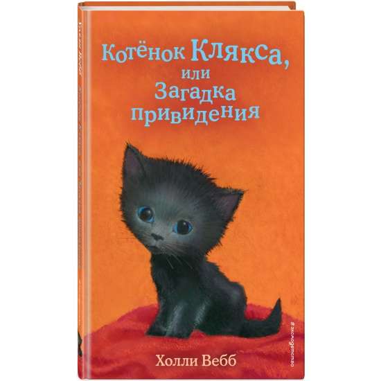 Котёнок Клякса, или Загадка привидения выпуск 44