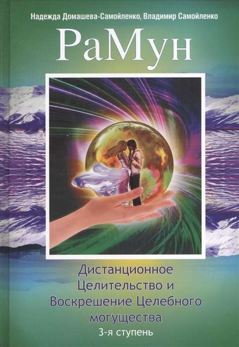 РаМун. Дистанционное Целительство и Воскрешение Целебного могущества. 3-я ступень