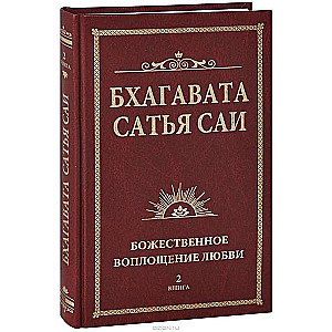 Бхагавата Сатья Саи. Божественная любовь творит чудеса. Книга 2