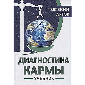 Диагностика кармы. Учебник