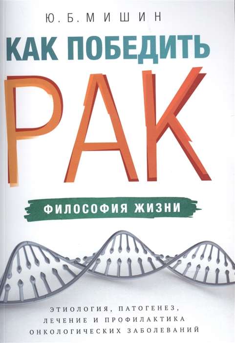 Как победить рак: философия жизни