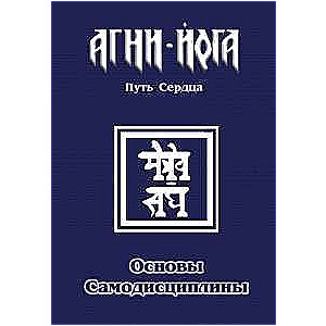 Основы самодисциплины. Практика Агни-Йоги