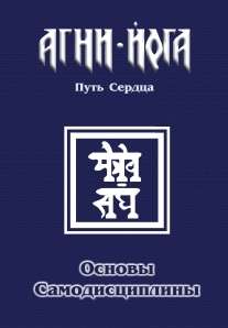 Основы самодисциплины. Практика Агни-Йоги