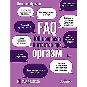 FAQ. 100 вопросов и ответов про оргазм