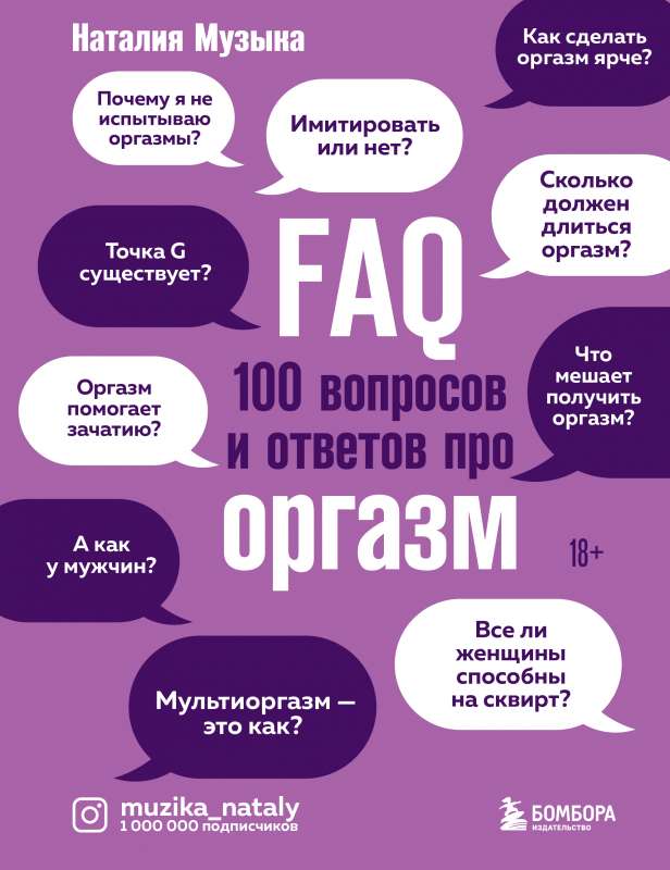 FAQ. 100 вопросов и ответов про оргазм