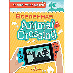 Animal Crossing. Полное руководство