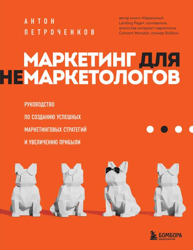 Маркетинг для немаркетологов. Руководство по созданию успешных маркетинговых стратегий и увеличению прибыли