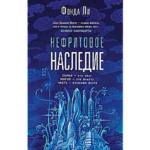 Нефритовое наследие Сага Зеленой Кости 3