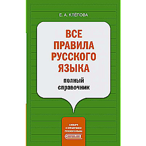 Все правила русского языка: полный справочник