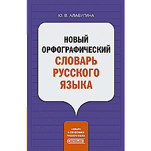 Новый орфографический словарь русского языка