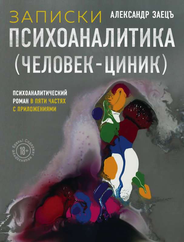 Записки психоаналитика Человек-циник. Психоаналитический роман в пяти частях с приложениями