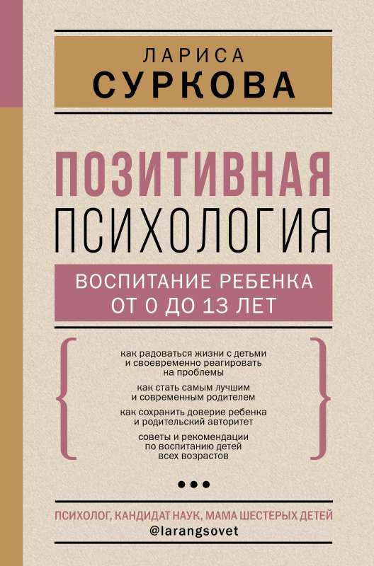 Позитивная психология: воспитание ребенка от 0 до 13 лет