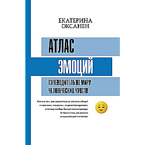 Атлас эмоций. Путеводитель по миру человеческих чувств