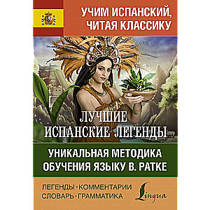 Лучшие испанские легенды. Уникальная методика обучения языку В. Ратке